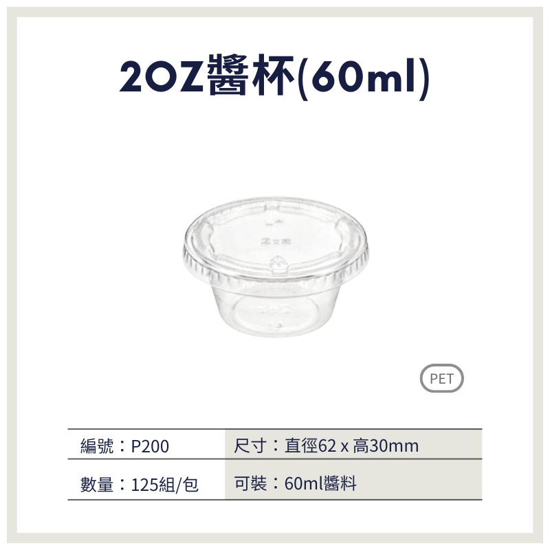 【荃鼎包裝】2oz醬料杯60ml-PET醬料杯、生魚片、漁港-食品專用塑膠包裝盒-1包125組
