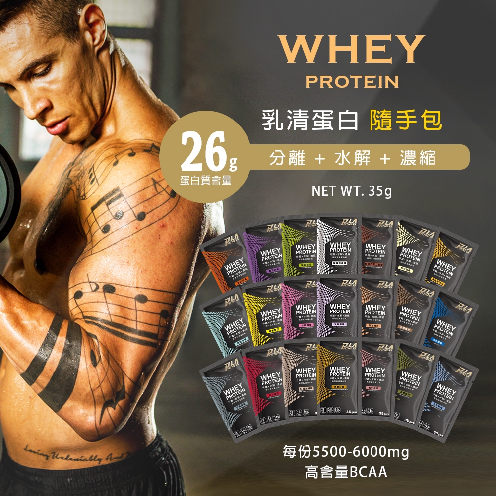 分離乳清 水解乳清 濃縮乳清 豌豆蛋白隨手包 35g乳清/30g WHEY PROTEIN  PLA健康高手