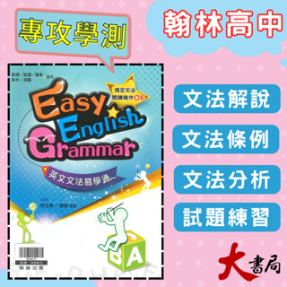 $《高中英文文法》翰林『英文文法易學通』閱讀寫作 片語 閱讀測驗 適用：學測 / 統測 / 高職 ● 大書局 網路線上書店 快速出貨 您升學的好夥伴! 也推薦龍騰 三民 南一