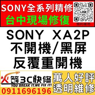 【台中SONY手機維修推薦】SONY XA2P/主機板維修/不開機/藍芽/wifi/沒信號//不充電/故障/火箭3c
