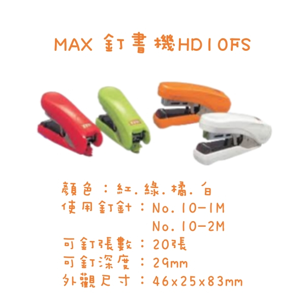 【氣動專賣】MAX 釘書機 HD10FS (省力，平針，雙排針)