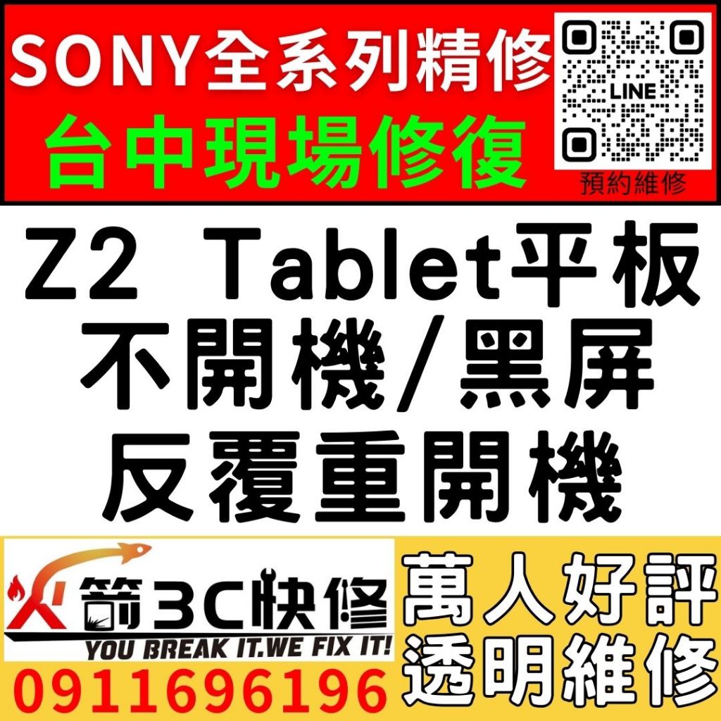 【台中SONY平板維修推薦】Z2 Tablet平板/主機板維修/不開機/藍芽/wifi/沒信號//不充電/故障/火箭3c