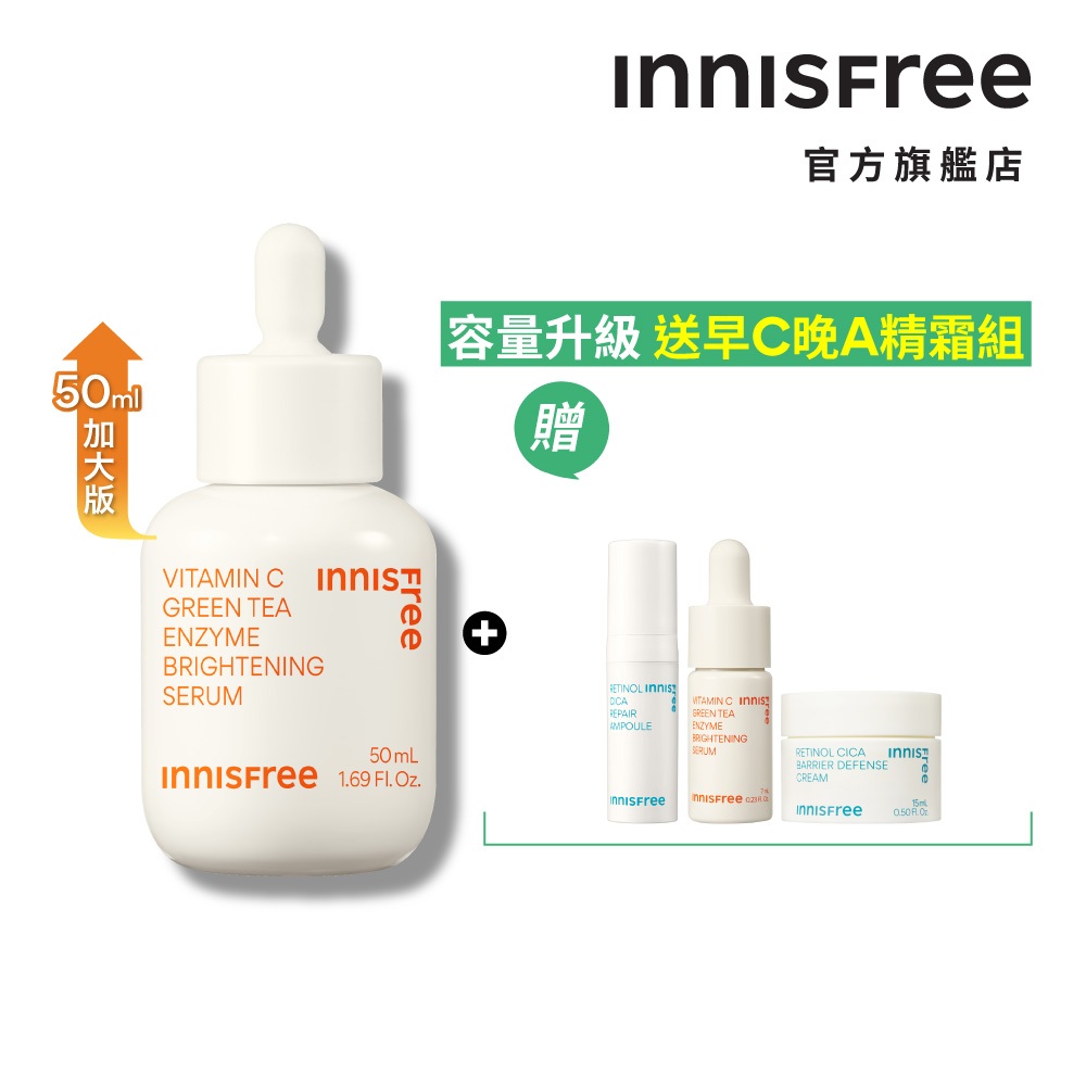 INNISFREE 維他命C淨亮精華 50mL (加大版 贈早C晚A精霜組)