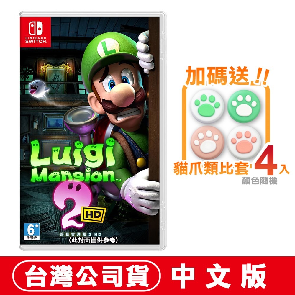 NS Switch 路易吉洋樓 2 HD -中文版 [預購06/27] 台灣公司貨 超級瑪利歐 瑪利歐兄弟 瑪利歐