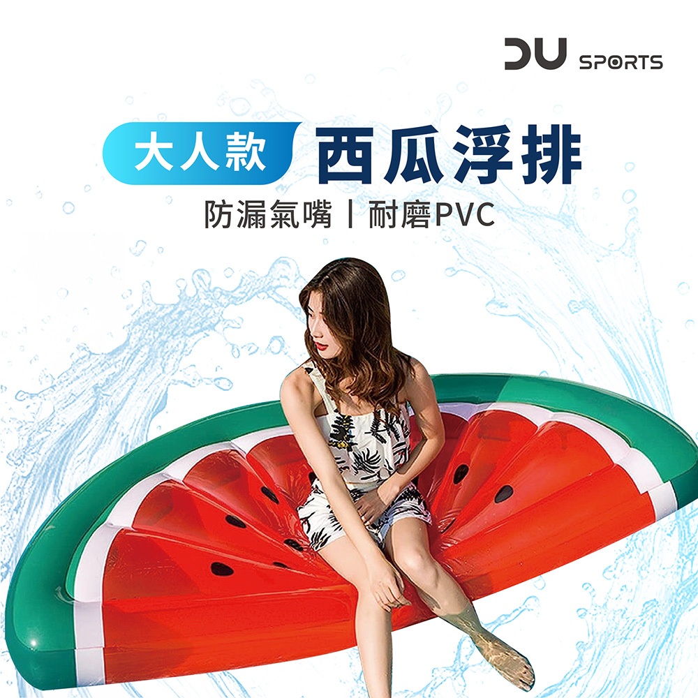 【DAYOU】西瓜浮排 西瓜款 贈繫繩 兒童浮排 成人浮排 水上遊戲 充氣浮排 180x90x20cm D0402029