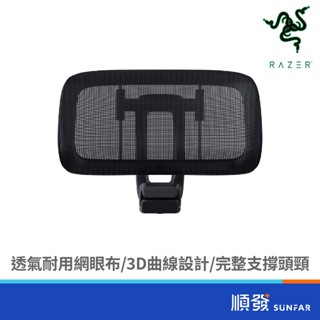 RaZER 雷蛇 Fujin Headrest 風靈頭枕配件 免費宅配不含組裝 電競椅