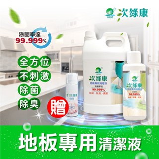 【次綠康】地板專用清潔液4000ml*1 1000ml*1送水漾乾洗手60ml地板清潔劑 拖地清潔劑 清潔液 除菌 消毒
