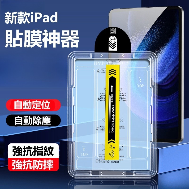 新款iPad貼膜神器 零失敗貼膜 適用於 蘋果 iPad 10 9 8 Air5 Air4 2022 Pro mini6