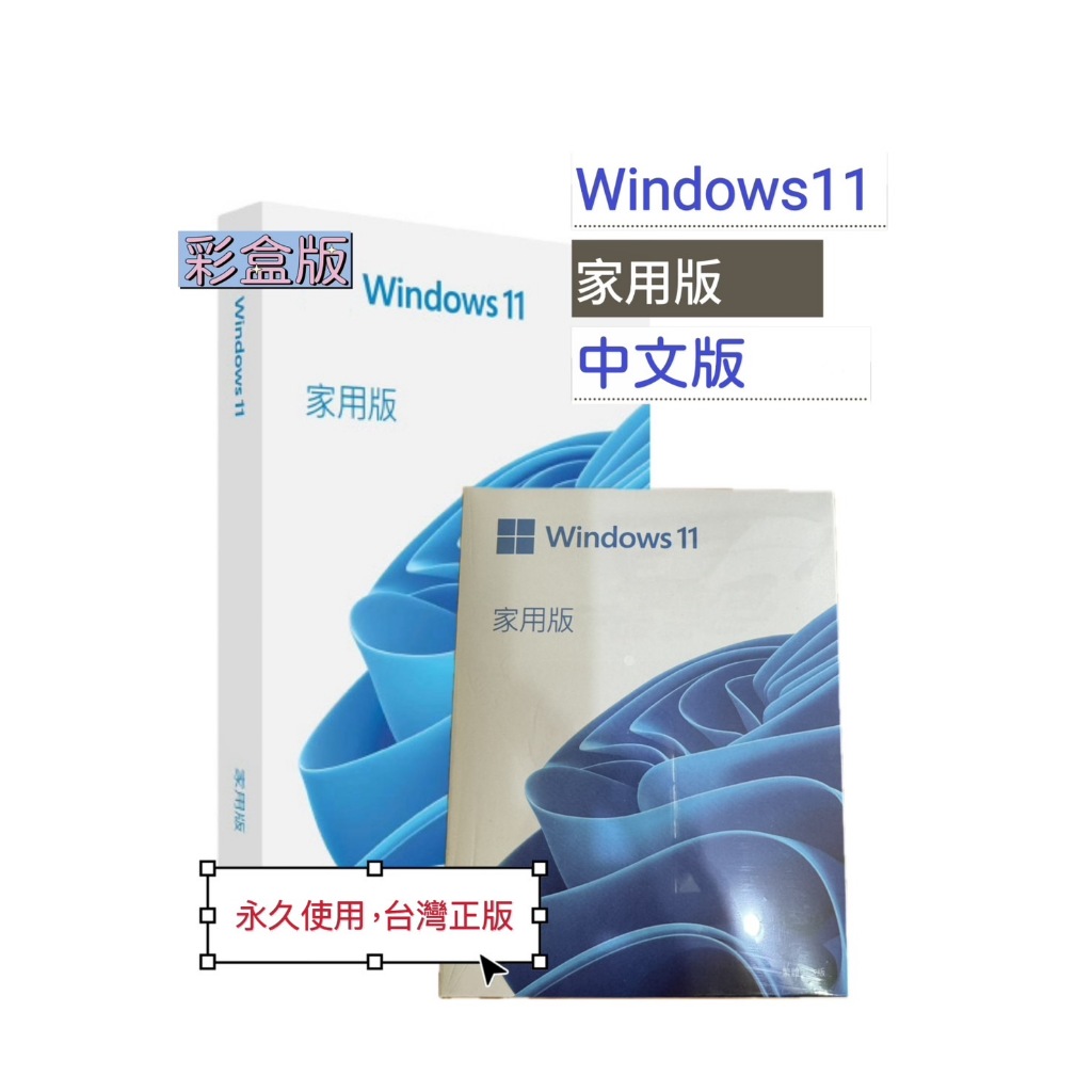【有發票+可分期】Windows 11 家用版盒裝 彩盒版 中文版 (內附USB) 隨機版(安裝光碟片)