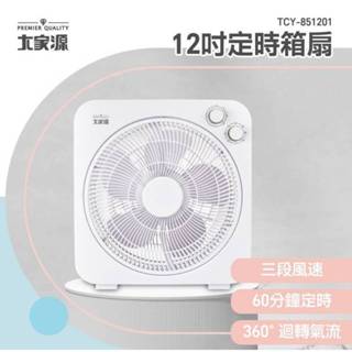 大家源 12吋定時美型箱扇TCY-851201