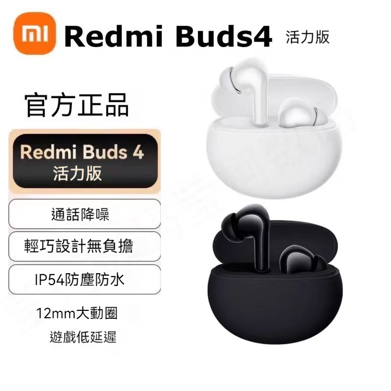 台灣出貨 小米Redmi buds4活力版真無線藍牙耳機通話降噪超長續航5.3藍牙防水防塵高音質藍牙耳機