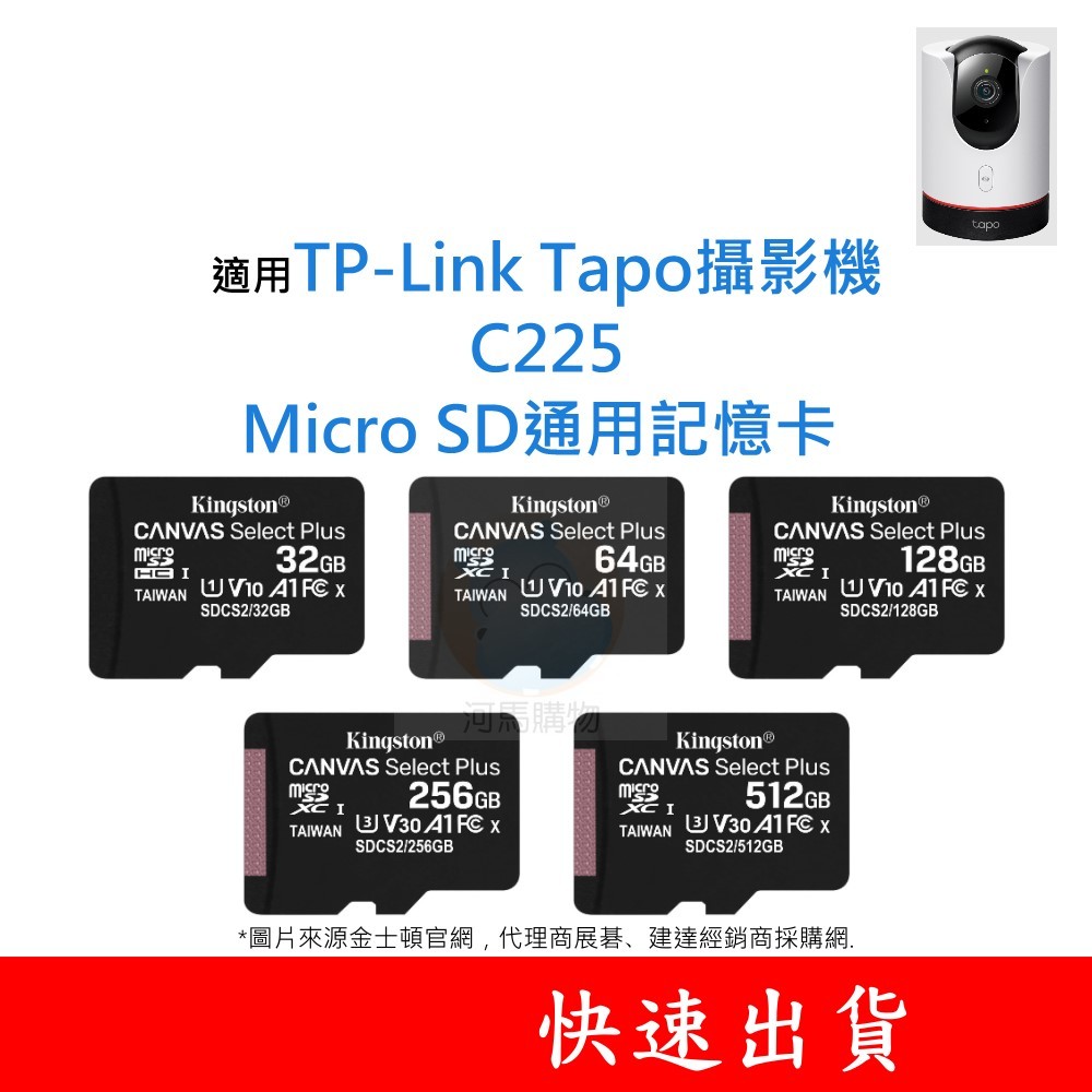 適用TP-Link Tapo攝影機 C225 MicroSD通用記憶卡 32G 64G 128G U1 C10 V10