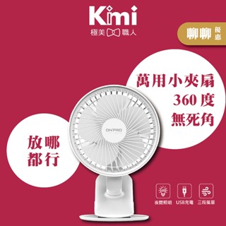 【ONPRO】無線小夜燈夾扇 UF-IFAN Plus 手持扇 電風扇 桌扇 涼風扇 USB充電 保固一年∣公司貨