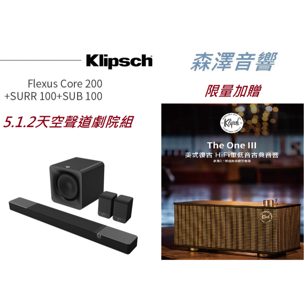 【🔥限量贈送The One III 藍芽喇叭🔥】Klipsch Flexus Core 200 真實5.1.2聲道