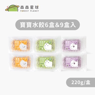 【森森星球】寶寶水餃6盒&9盒入-囤貨免運組 220g/盒｜3種口味｜1歲以上｜副食品｜育兒食品｜冷凍食品｜水餃