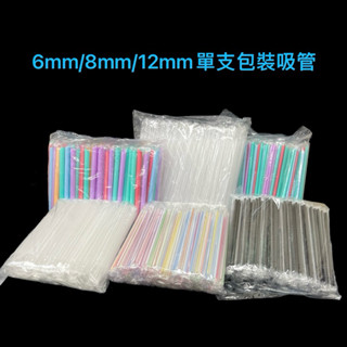 斜口吸管 250支/100支 單支包裝吸管 6mm8mm12mm 18cm21cm 24cm可彎吸管 透明吸管 彩色吸管