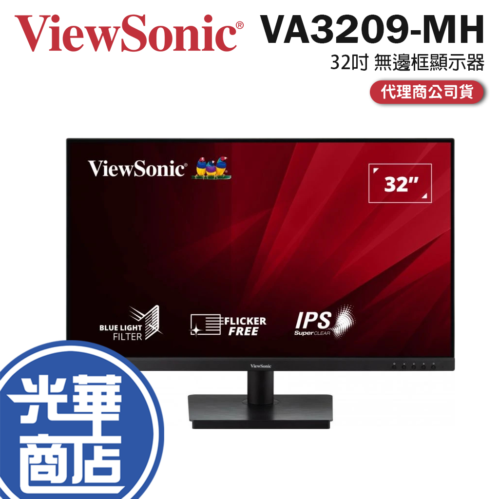 Viewsonic 優派 VA3209-MH 32吋 無邊框顯示器 IPS/75Hz/FHD/喇叭 光華商場