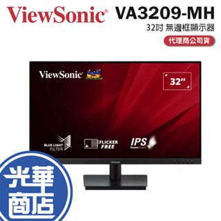 Viewsonic 優派 VA3209-MH 32吋 無邊框顯示器 IPS/75Hz/FHD/喇叭 光華商場 公司貨