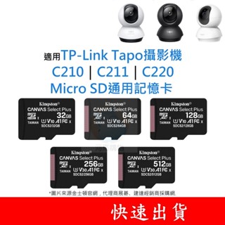 適用TP-Link Tapo攝影機 C210｜C211｜C220 SD通用記憶卡 32G 64G 128G U1 C10