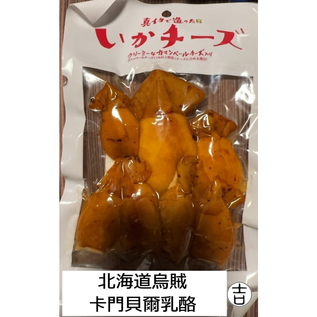 [丸吉逸品] 🔥 北海道 魷魚乾 魷魚絲 烏賊乾 卡門貝爾 乳酪 起司 海味零食