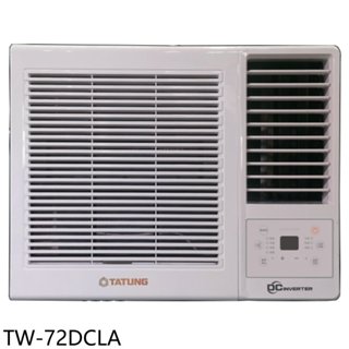 大同【TW-72DCLA】變頻右吹窗型冷氣(含標準安裝) 歡迎議價