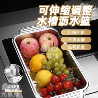 🔥24H出貨🔥適用99%水槽瀝 新款可伸縮304不銹鋼瀝水籃 洗菜籃子 瀝水碗盤架 廚房水槽 瀝水架 瀝水籃 洗菜籃