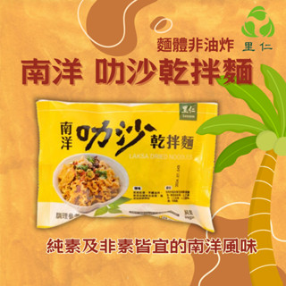 根正嚴選│里仁 南洋叻沙乾拌麵 93g/包 乾拌麵 叻沙麵 叻沙 乾麵 拌麵 根正 三鳳中街