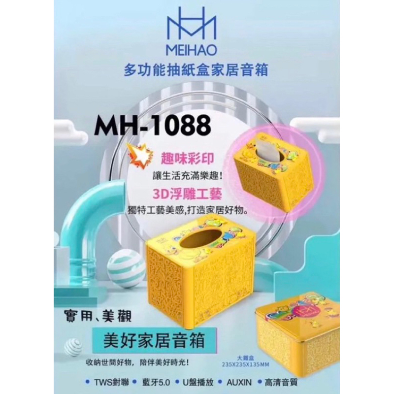 全新 美好 MH-1088 多功能抽紙盒音箱 面紙盒家居音箱 浮雕工藝面紙盒