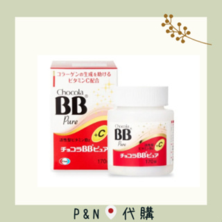 日本境內原裝 俏正美 BB Pure +C Chocola bb 膜衣錠170錠 B+C pure bb