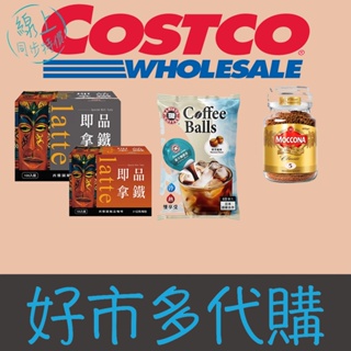 野田家︱COSTCO美式🇺🇸賣場 西雅圖 Moccona CÀ PHÊ กาแฟ กาแฟสามรส 濃縮即溶咖啡粉