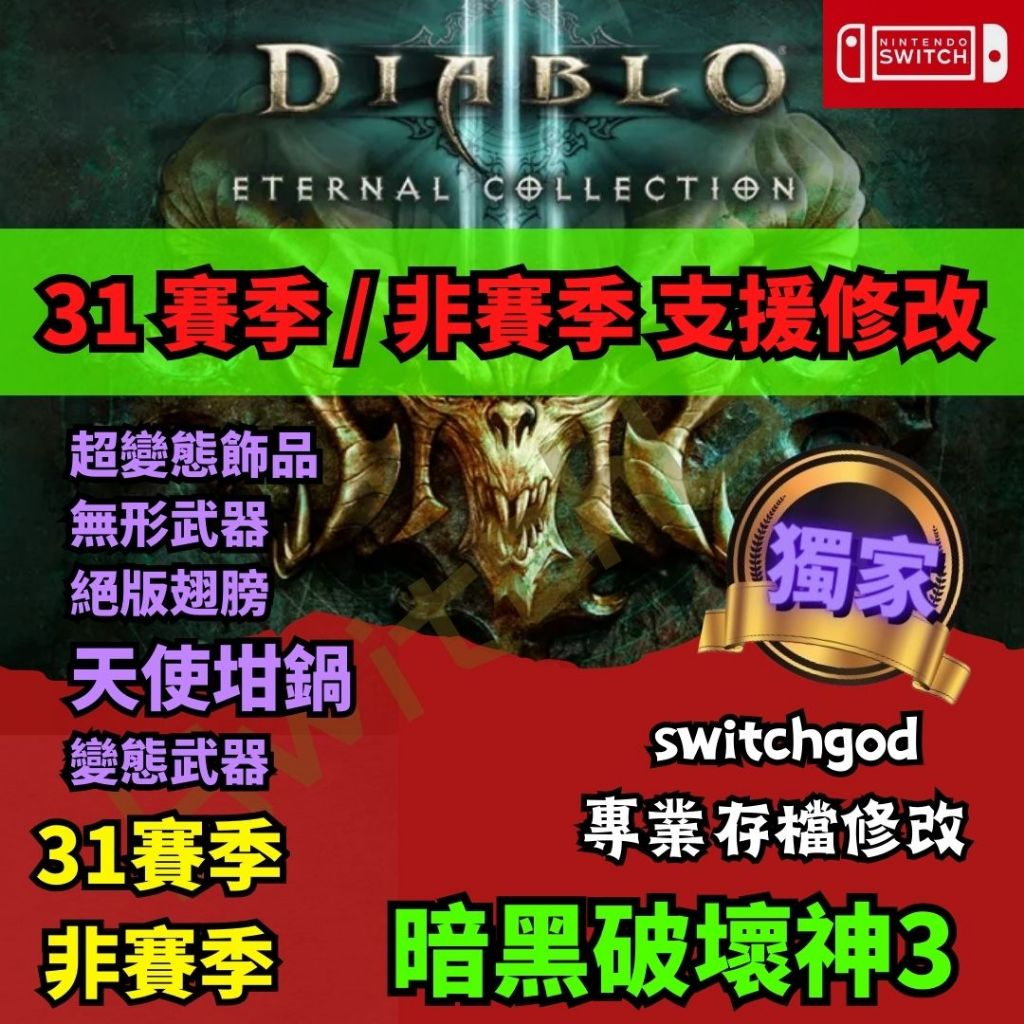 【NS Switch】暗黑破壞神3 Diablo3  暗黑3 31賽季 D3 存檔修改 存檔 金手指 天使坩鍋 套種套餐