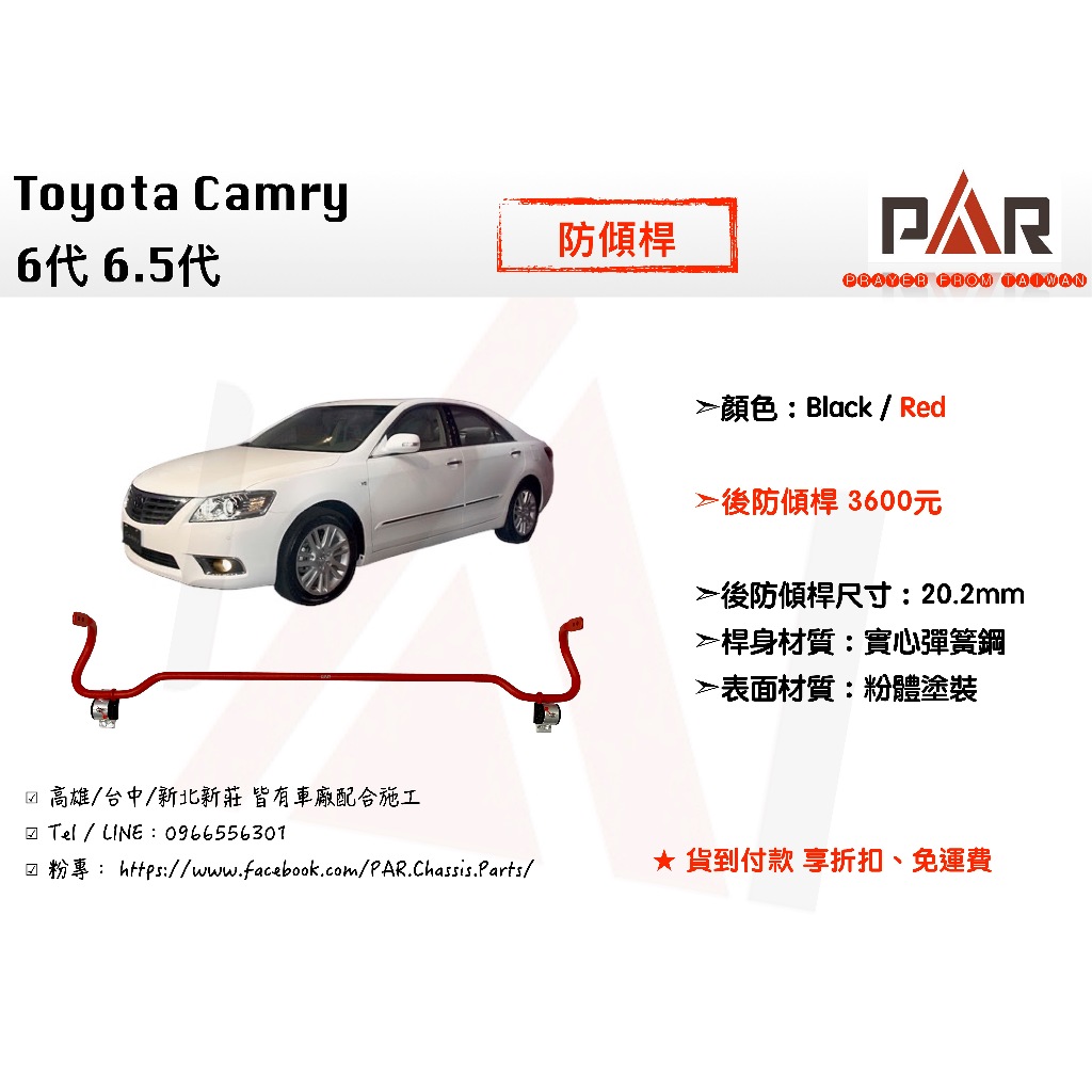 《PAR 底盤強化》Toyota Camry 6代 6.5代 防傾桿 後防傾桿 汽車 底盤 底盤強化 拉桿