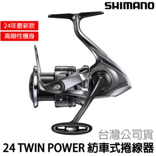 源豐釣具 SHIMANO 24 TWIN POWER 紡車式捲線器 TWINPOWER 海釣 路亞 泛用型捲線器