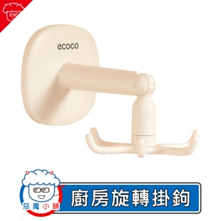 【 現貨 】 Ecoco 廚房旋轉掛鉤 旋轉收納架 廚具收納 六爪掛鈎 旋轉收納掛鉤 無痕掛勾 廚房置物架 廚房收納