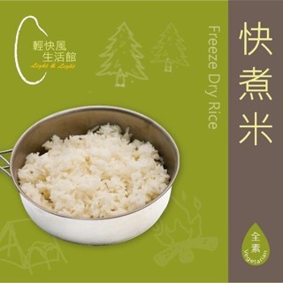 輕快風登山乾燥飯 - 快煮米(全素)-現貨/蝦皮代開電子發票
