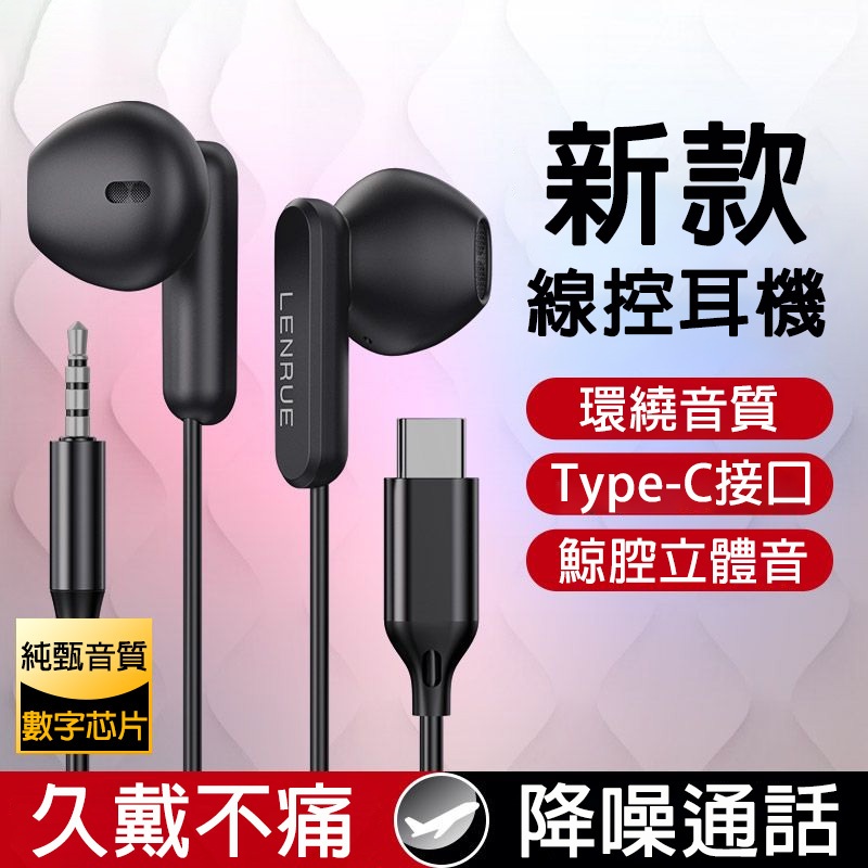 線控式耳機 有線耳機 入耳式耳機 適用iPhone15 Type-C耳機 線控帶麥 可通話 降噪耳機 3.5mm有線耳機