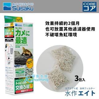 【AC草影】Suisaku 水作 烏龜內建過濾器 濾材除氨沸石（3入）【一盒】過濾裝置 兩棲爬蟲 除氨沸石 烏龜內建