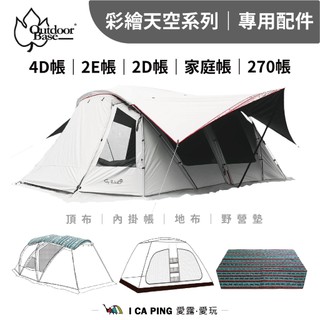 彩繪天空系列 專用配件【OutdoorBase】4D 2E 2D 歡樂家庭帳 270帳 地墊 內帳 內掛帳 地布 頂布
