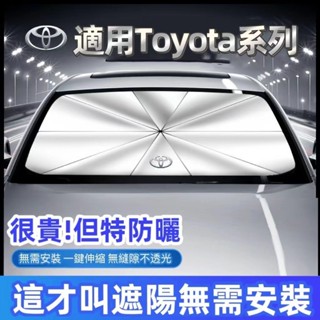 【下殺】TOYOTA汽車遮陽傘 Cross Altis Yaris Rav4 Vios防曬隔熱傘 前檔遮陽傘 車用遮光傘