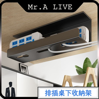 🔥【Mr.A Live】🔥桌下理綫架 理綫器槽盒 免打孔 線路整理 集線器 延長線固定器 插座收納 電腦桌底數據線收納