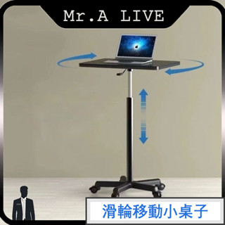 🔥【Mr.A Live】🔥滑輪移動小桌子 站立式工作臺 可升降小型床邊桌 升降桌子 移動收納桌 滾輪桌 萬用桌 懶人桌