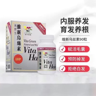 【臺灣優選】香港 VitaGReen 維特健靈 維新烏絲素 90粒