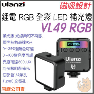 《 Ulanzi 優籃子⭐臺灣出貨 充電式 》VIJIM VL49 RGB LED 柔光 攝影 補光燈 冷靴