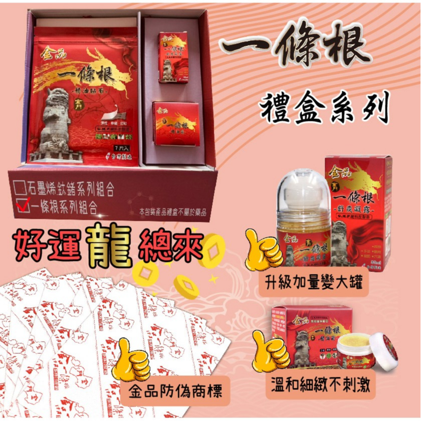 金品 石墨烯鈦鍺 禮盒 一條根禮盒 交換禮物 購物節 一條根精油貼布 一條根精油霜 神封油 痠痛 節慶禮盒 痠痛 直營店