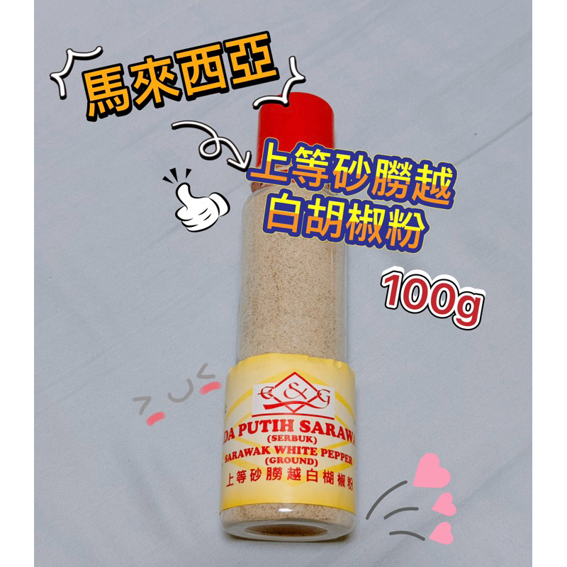 馬來西亞 上等砂朥越白胡椒粉100g