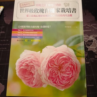 世界級玫瑰育種家栽培書(割愛出售）
