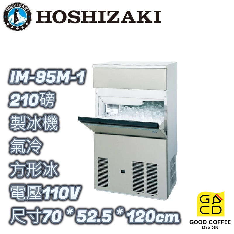 『好咖餐飲設計』 Hoshizaki 企鵝牌 IM-95M-1 方形 製冰機 氣冷 日本製 雙北免運