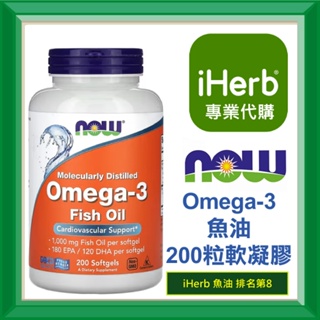 ✅iHerb代購✅免運✅開發票✅ Now Foods Omega3 Omega-3 魚油 100粒 200粒