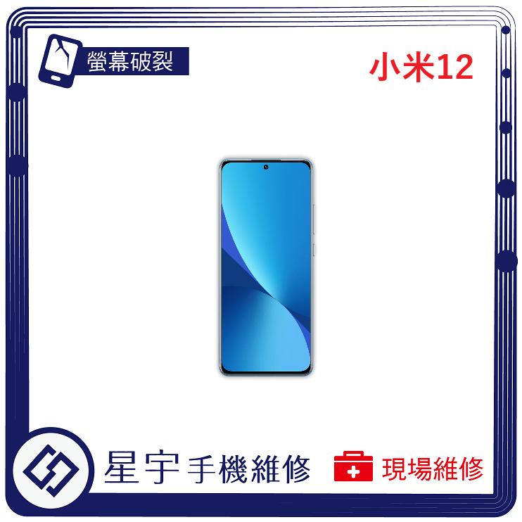 [星宇手機] 台南專業 小米 Xiaomi 12 / 12X / 12 Pro 螢幕維修 黑屏 背蓋 鏡頭玻璃 現場維修