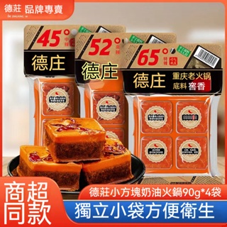 德莊火鍋底料 特辣 獨立小方塊裝 一人份 宿舍家用 麻辣香鍋調味 正宗重慶火鍋底料 麻辣鍋底 調味料 麻辣湯鍋